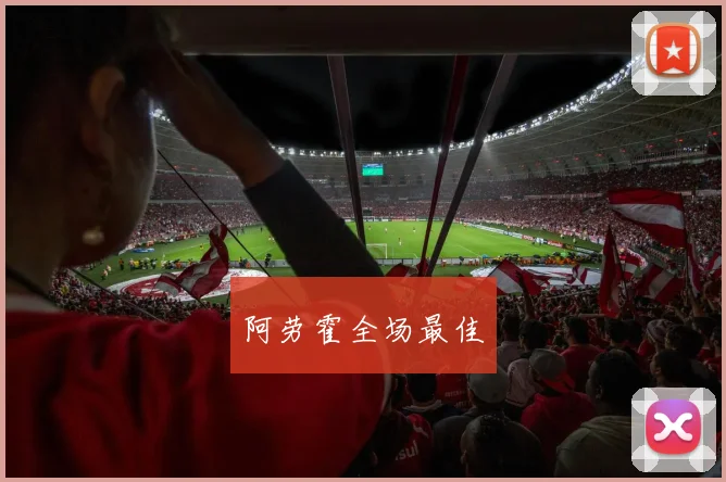 阿劳霍全场最佳