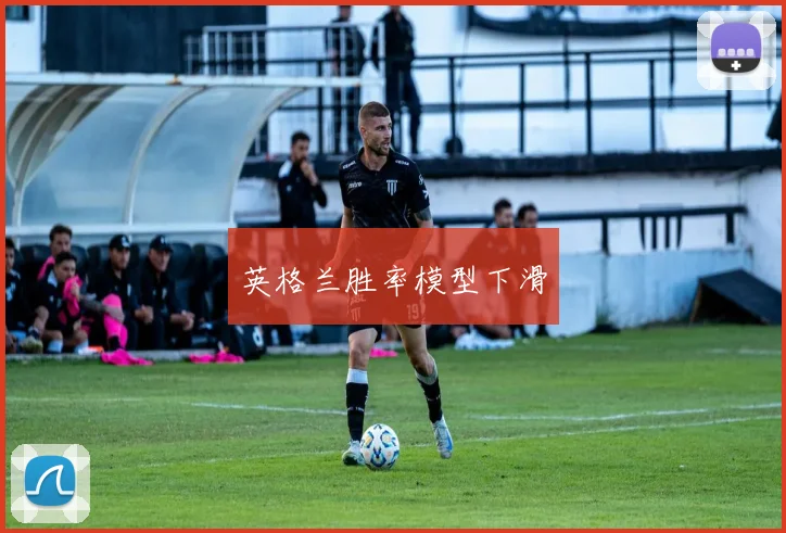 英格兰胜率模型下滑