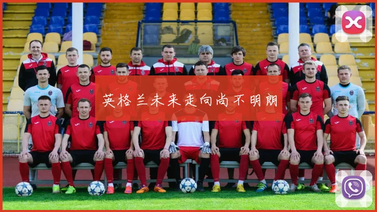 英格兰未来走向尚不明朗
