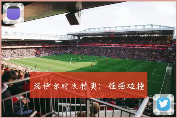 诺伊尔对决特奥：强强碰撞