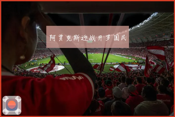 阿贾克斯迎战开罗国民