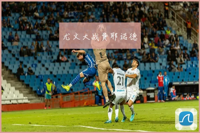 尤文大战费耶诺德