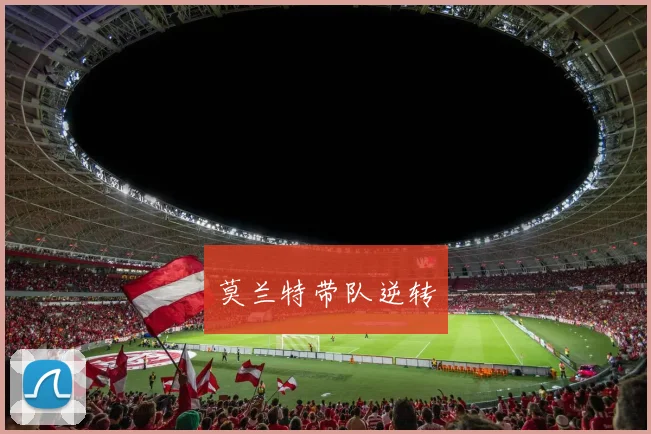 莫兰特带队逆转