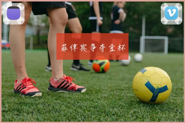菲律宾争夺金杯
