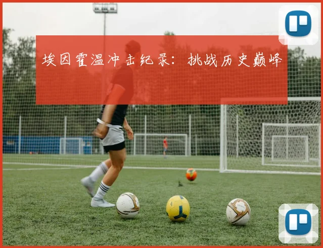 埃因霍温冲击纪录：挑战历史巅峰