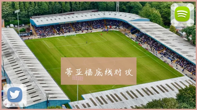 蒂亚福底线对攻