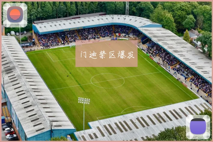 门迪禁区爆发