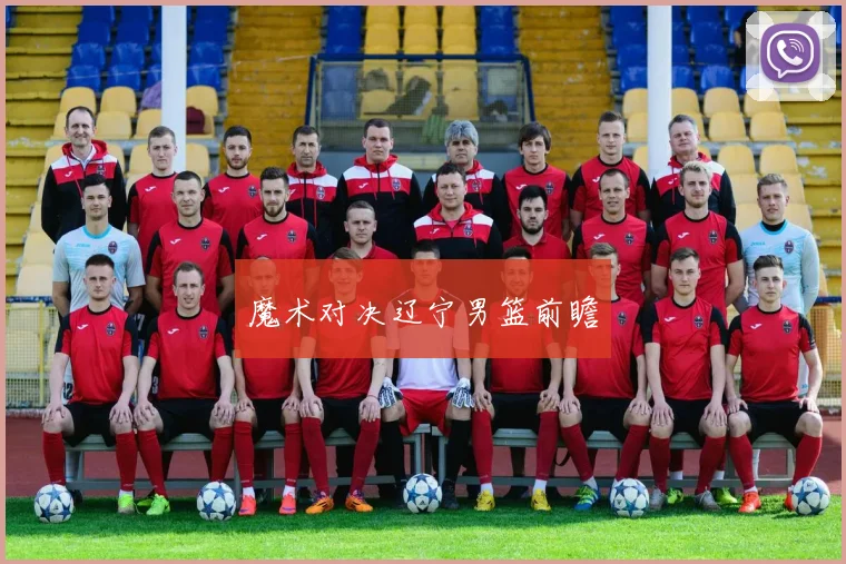 魔术对决辽宁男篮前瞻