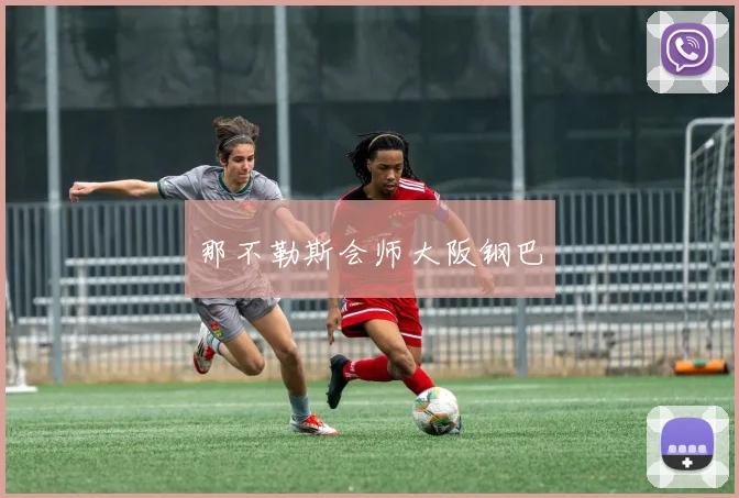 那不勒斯会师大阪钢巴