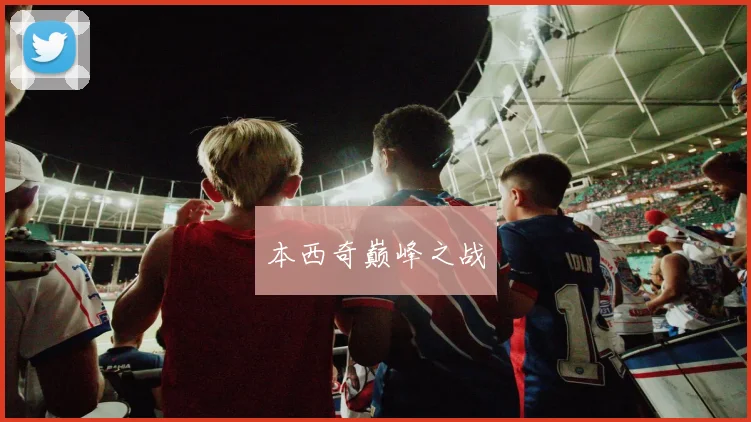 本西奇巅峰之战