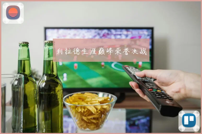 利拉德生涯巅峰荣誉决战