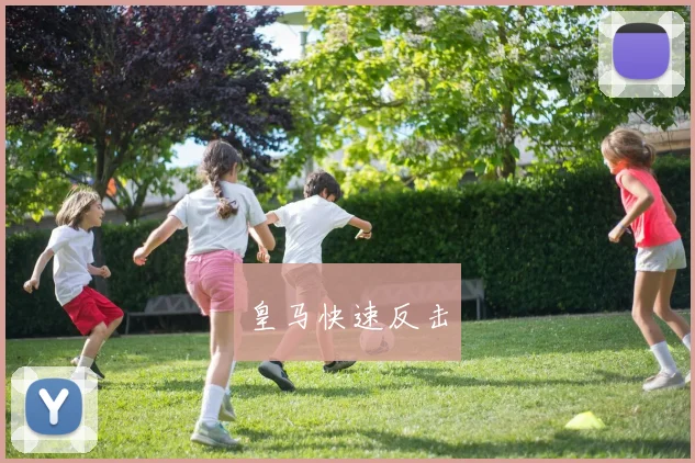 皇马快速反击