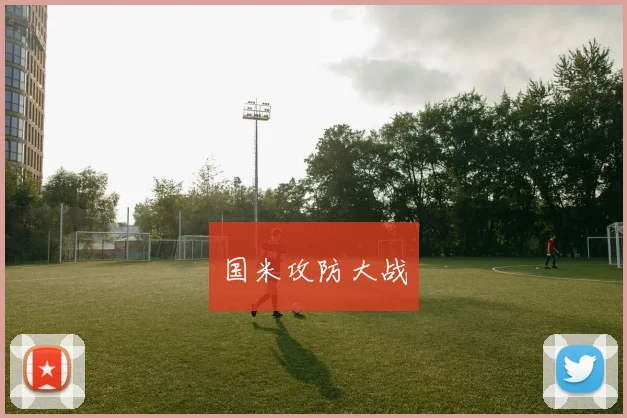 国米攻防大战