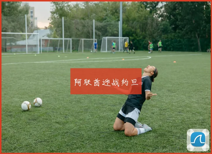 阿联酋迎战约旦