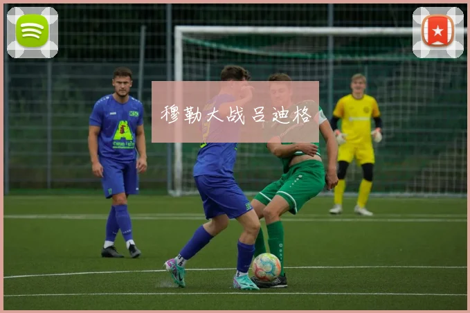 穆勒大战吕迪格