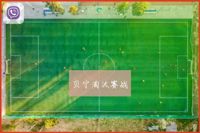 贝宁淘汰赛战