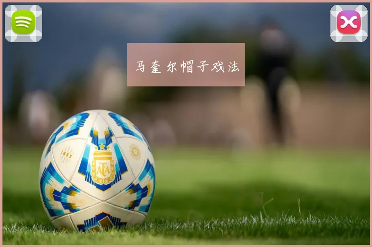 马奎尔帽子戏法