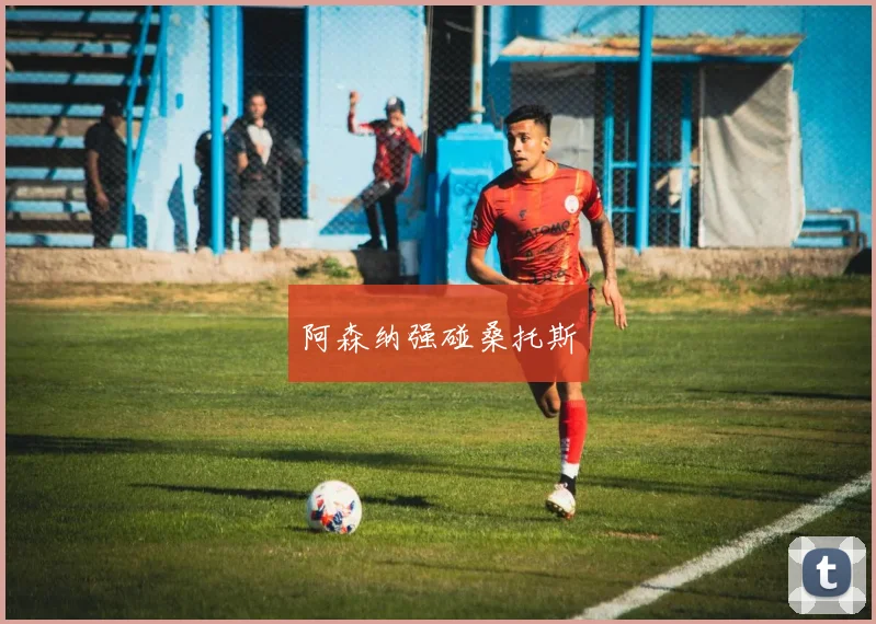 阿森纳强碰桑托斯