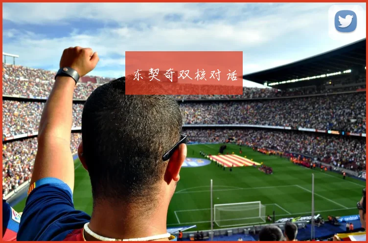东契奇双核对话
