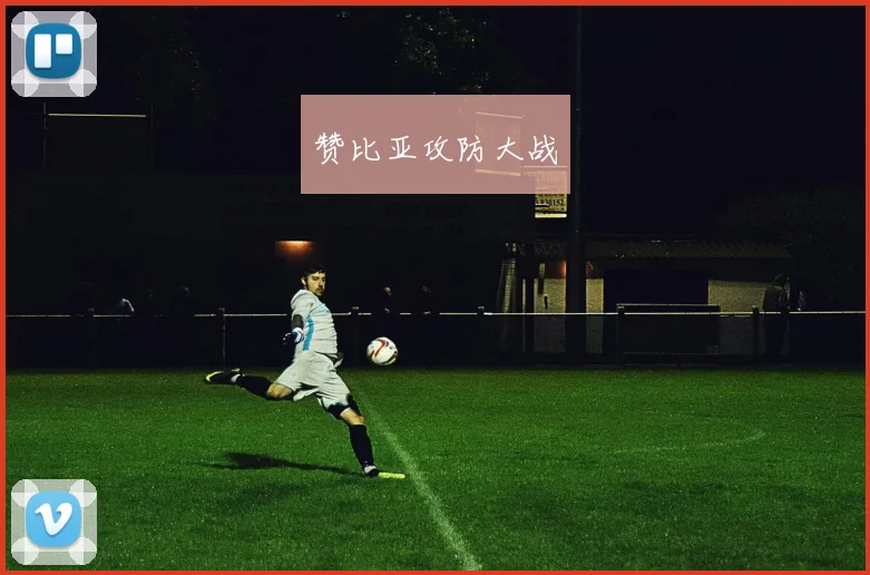 赞比亚攻防大战