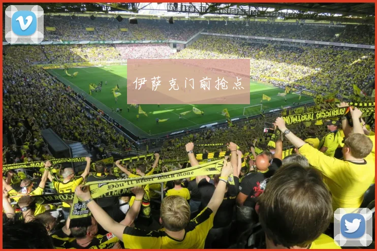伊萨克门前抢点