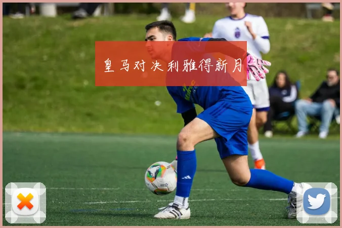 皇马对决利雅得新月