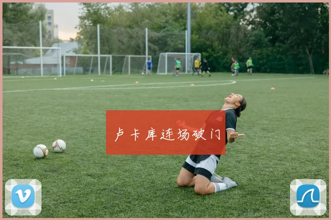 卢卡库连场破门