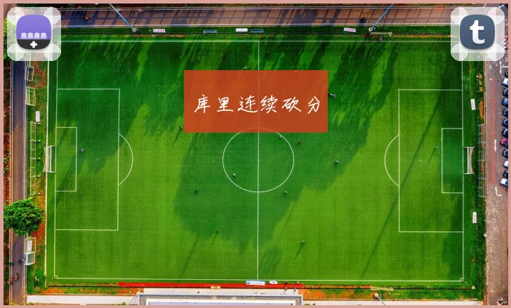 库里连续砍分