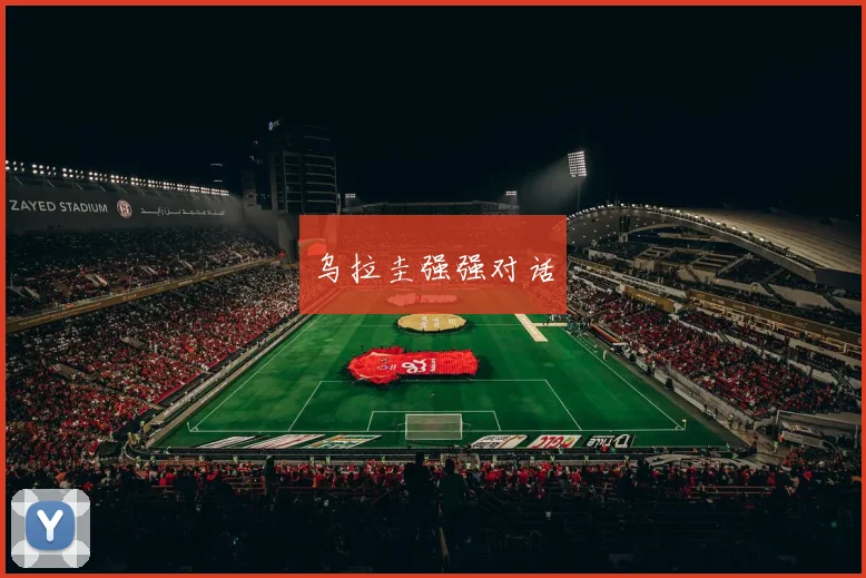 乌拉圭强强对话