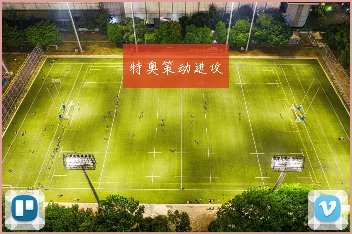 特奥策动进攻