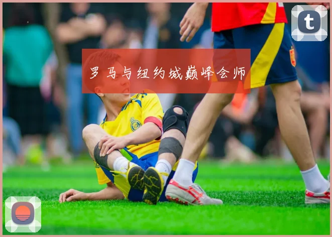 罗马与纽约城巅峰会师