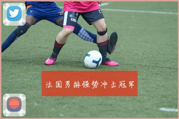 法国男排强势冲击冠军