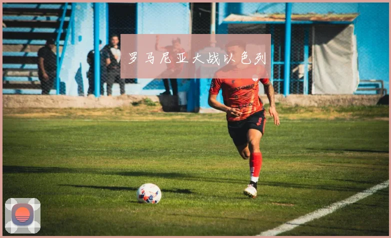 罗马尼亚大战以色列