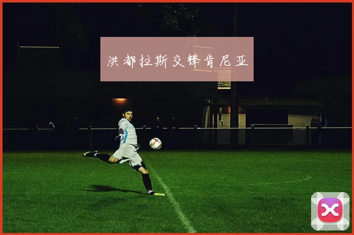 洪都拉斯交锋肯尼亚