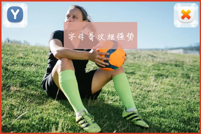 字母哥攻框强势
