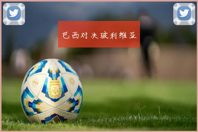 巴西对决玻利维亚