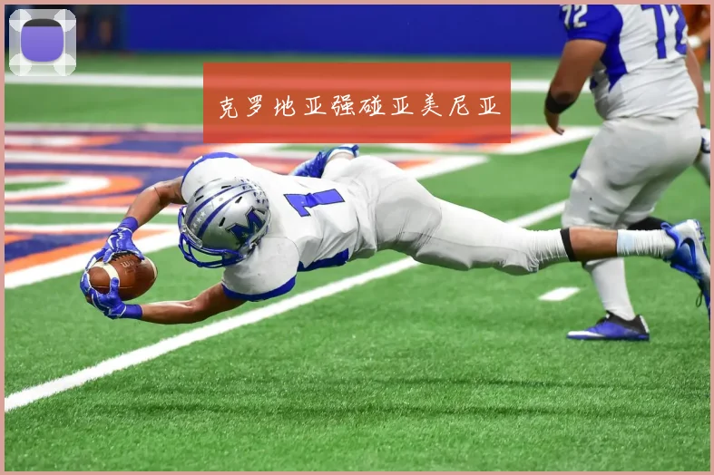 克罗地亚强碰亚美尼亚