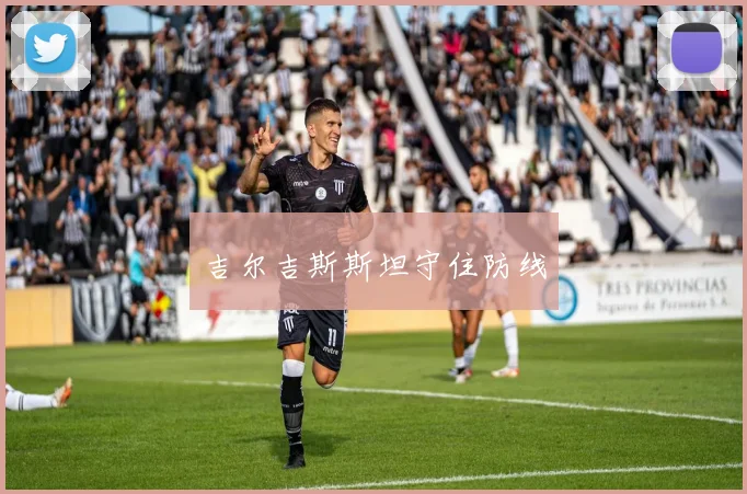 吉尔吉斯斯坦守住防线