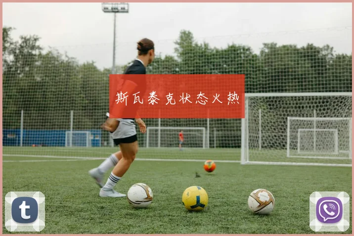斯瓦泰克状态火热