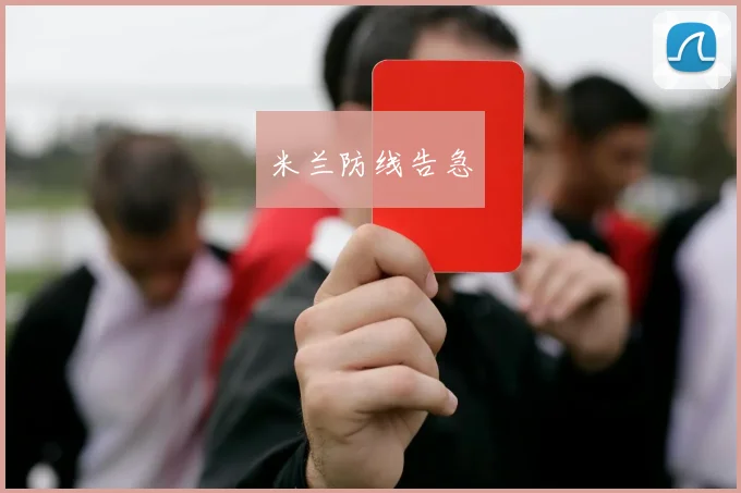 米兰防线告急