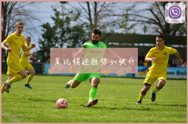 莱比锡连胜势如破竹