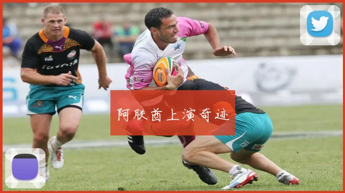 阿联酋上演奇迹
