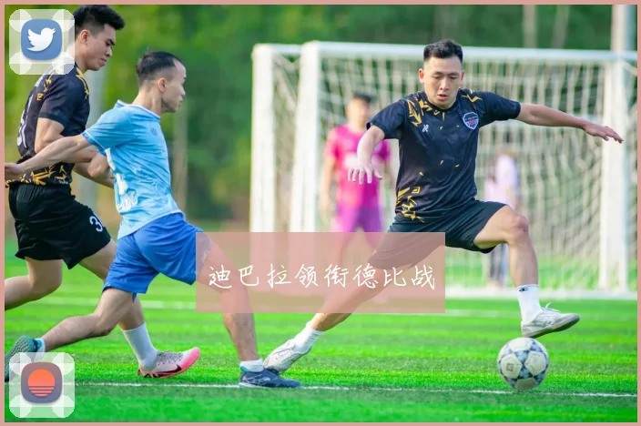 迪巴拉领衔德比战