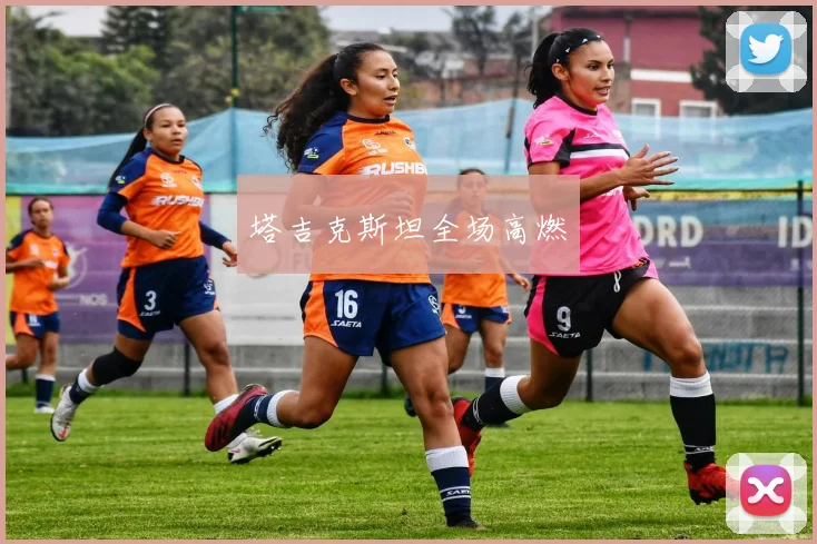 塔吉克斯坦全场高燃