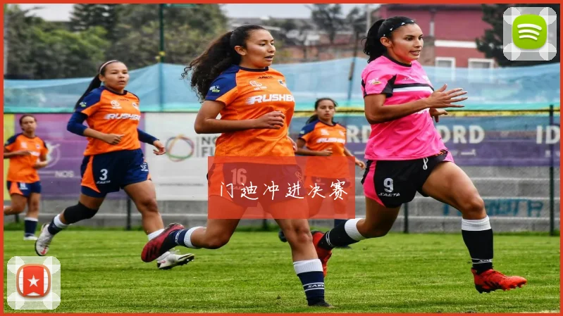 门迪冲进决赛