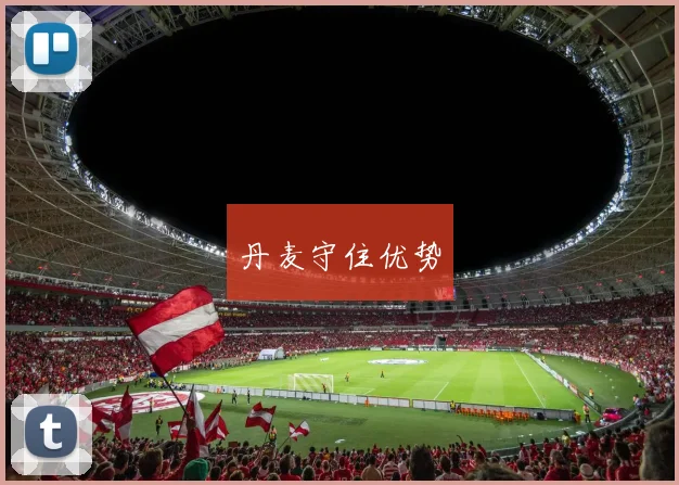 丹麦守住优势