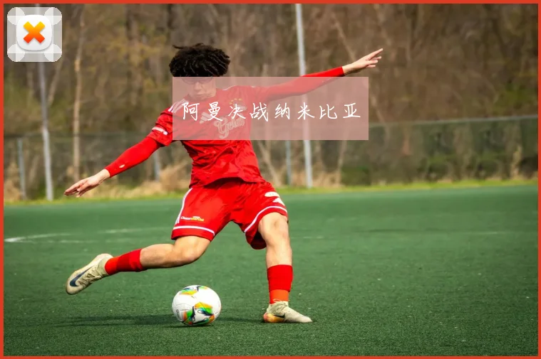 阿曼决战纳米比亚