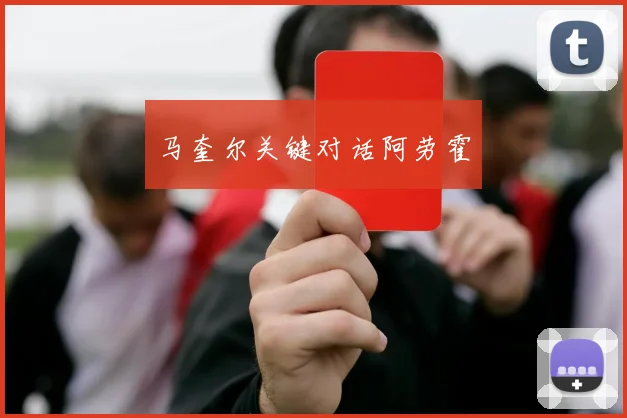 马奎尔关键对话阿劳霍