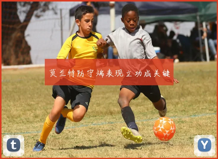 莫兰特防守端表现立功成关键