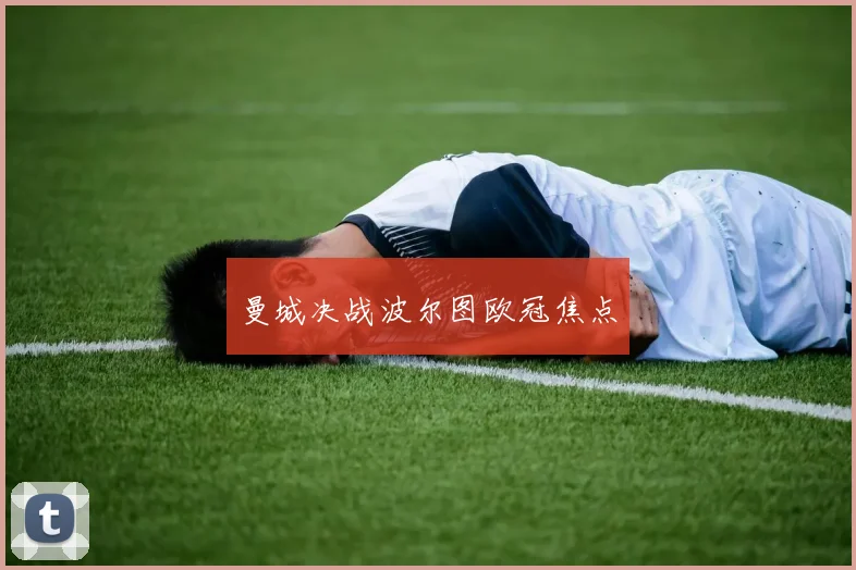 曼城决战波尔图欧冠焦点
